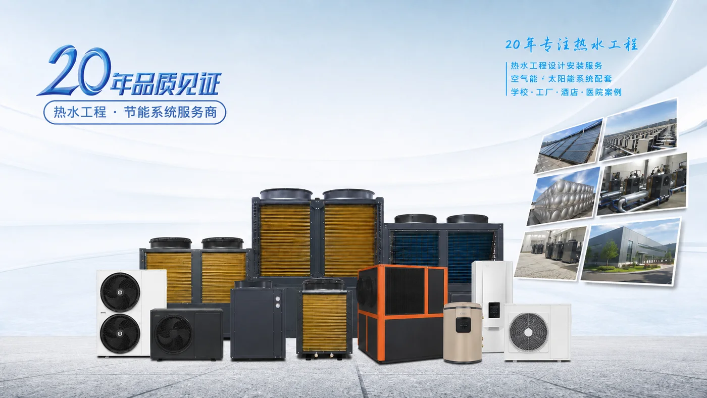 二十年品质见证及热泵产品展示