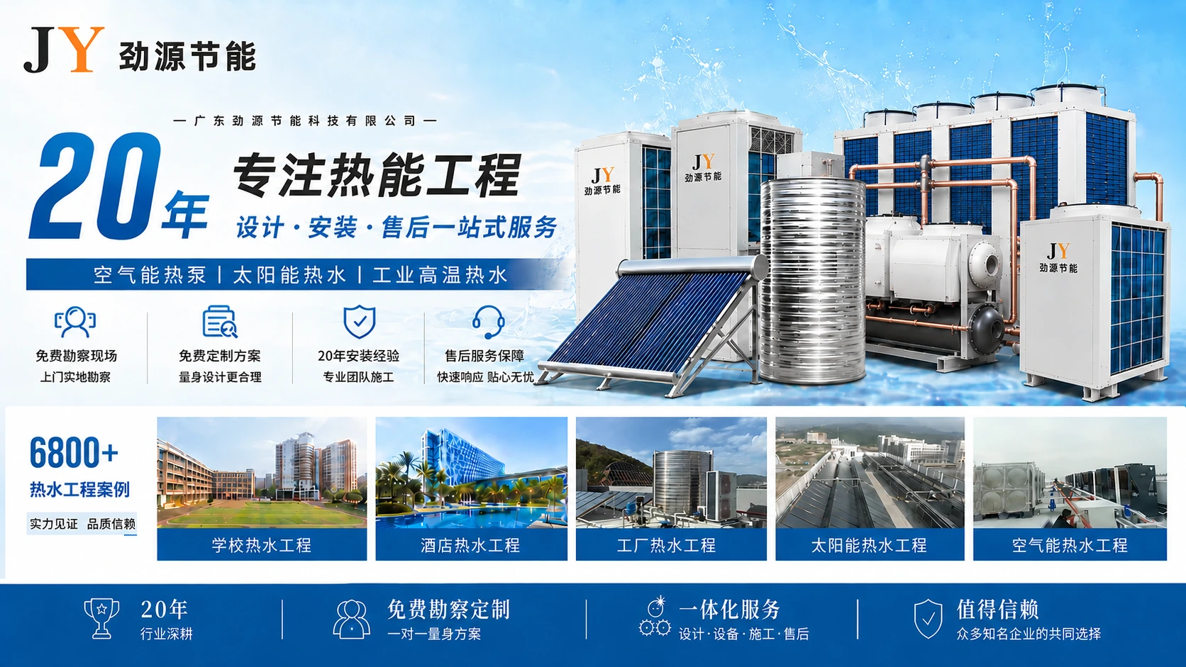 劲源节能二十年专注热能工程服务与热水工程设备展示