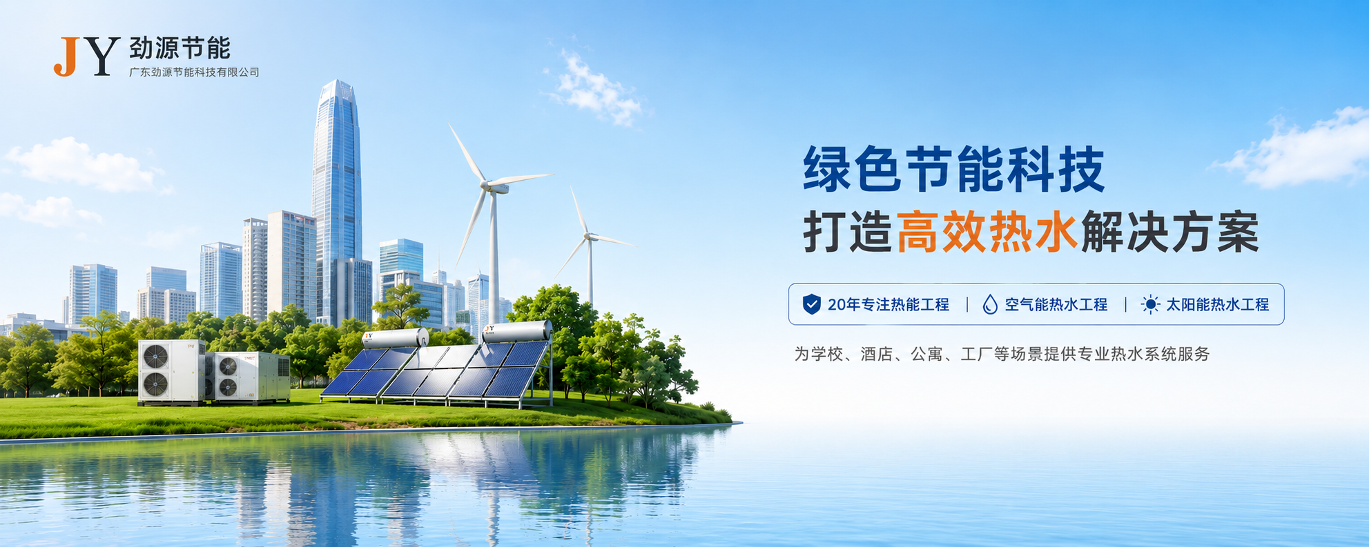 劲源节能绿色节能科技与高效热水解决方案