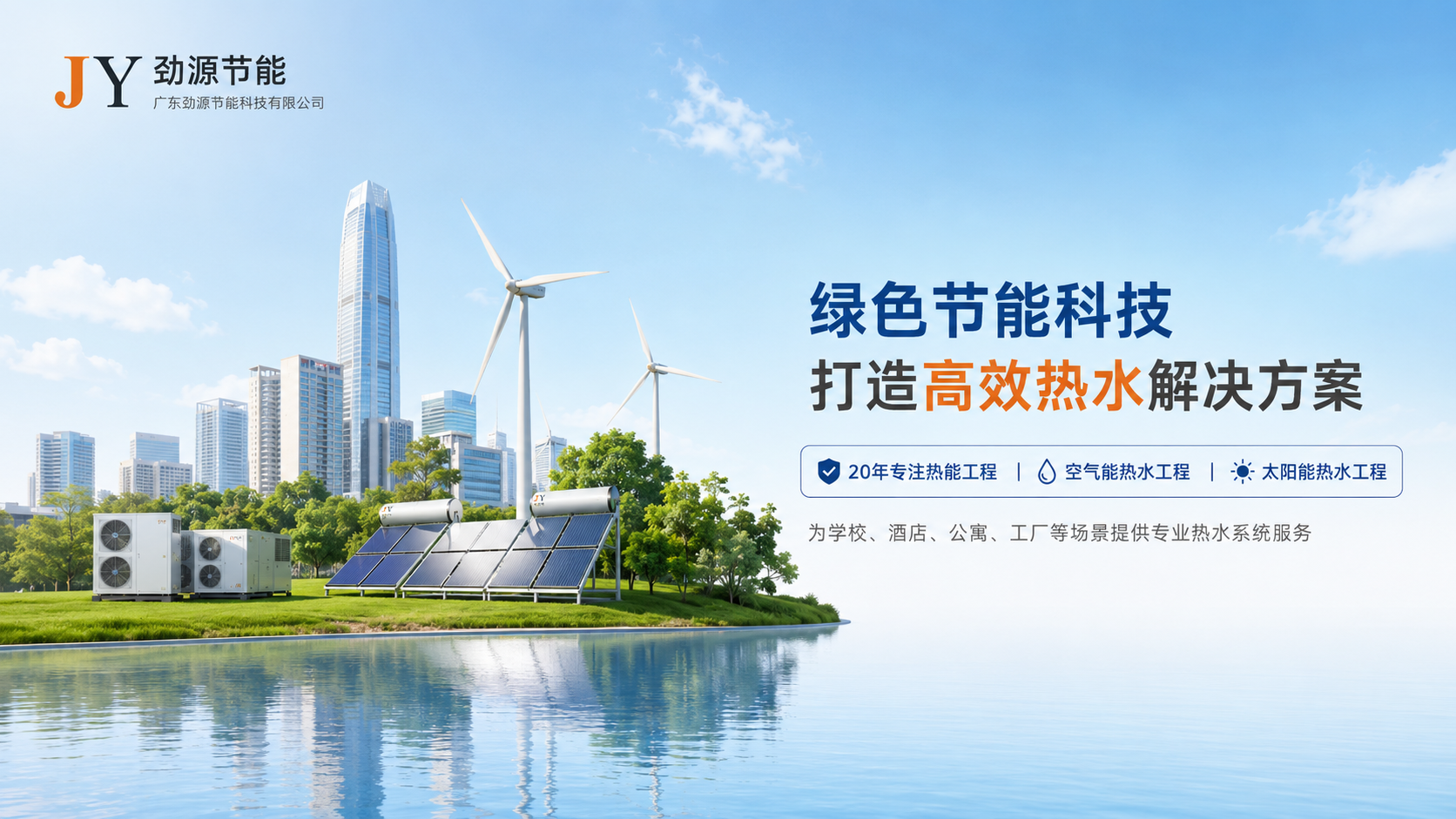劲源节能绿色节能科技高效热水解决方案展示