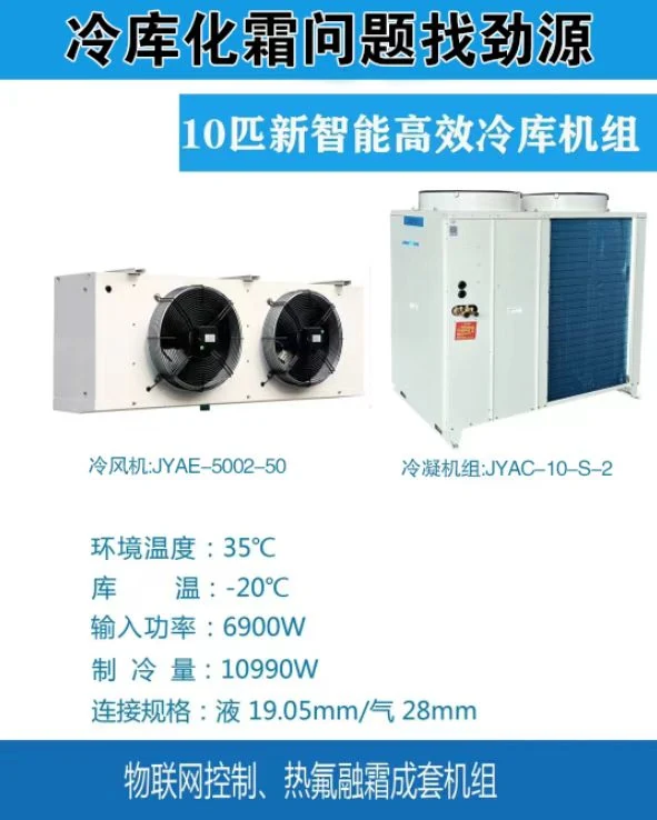10P 智能高效冷库机组