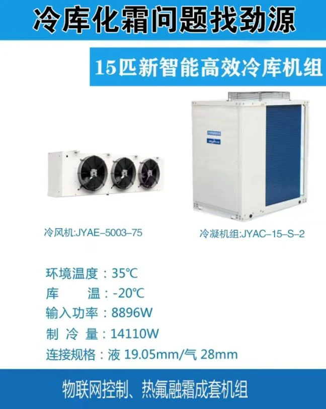 15P 智能高效冷库机组参数