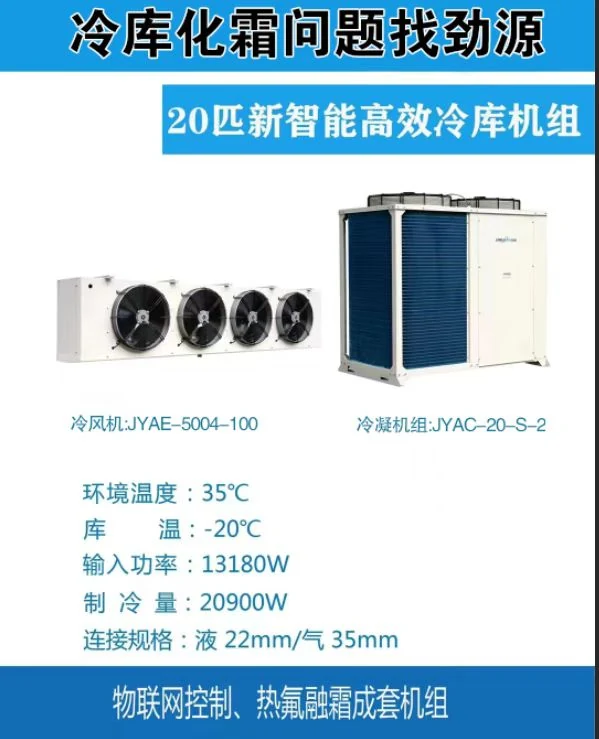 20P 智能高效冷库机组参数