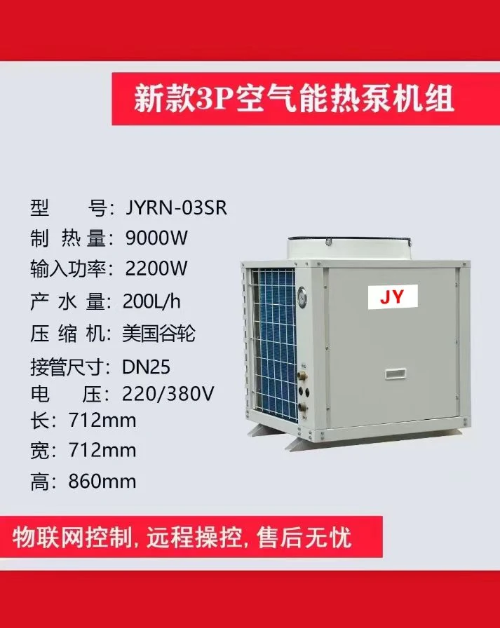 JYRN 3P 空气能热泵机组参数