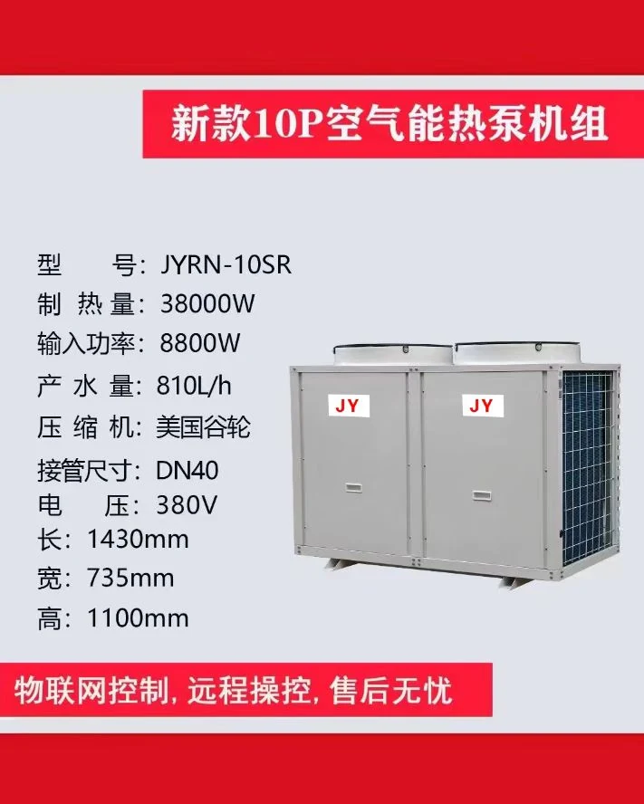 JYRN 10P 空气能热泵机组参数