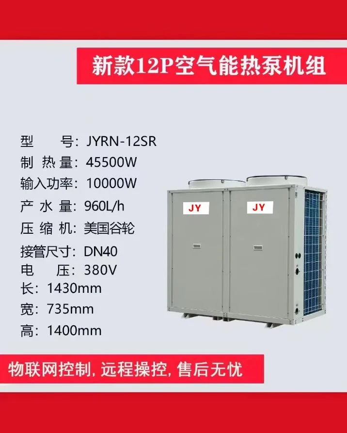 JYRN 12P 空气能热泵机组参数