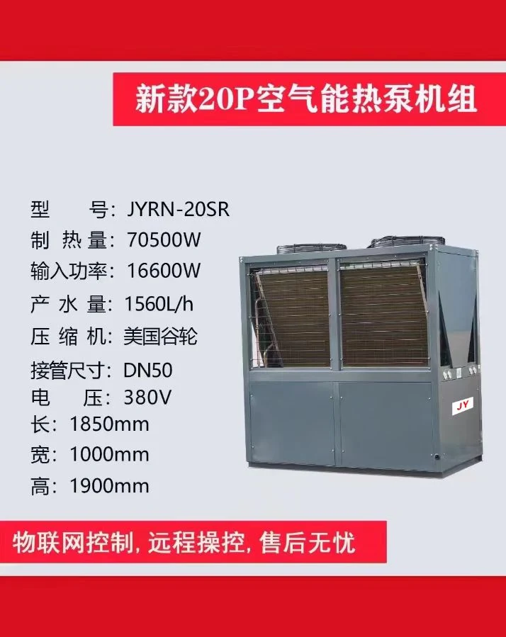 JYRN 20P 空气能热泵机组参数