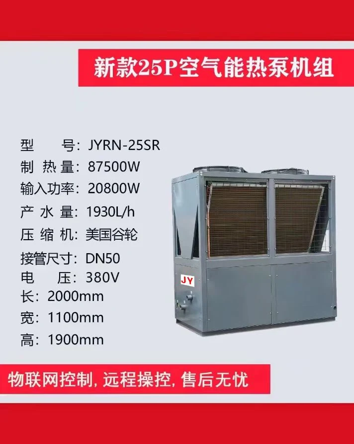 JYRN 25P 空气能热泵机组参数