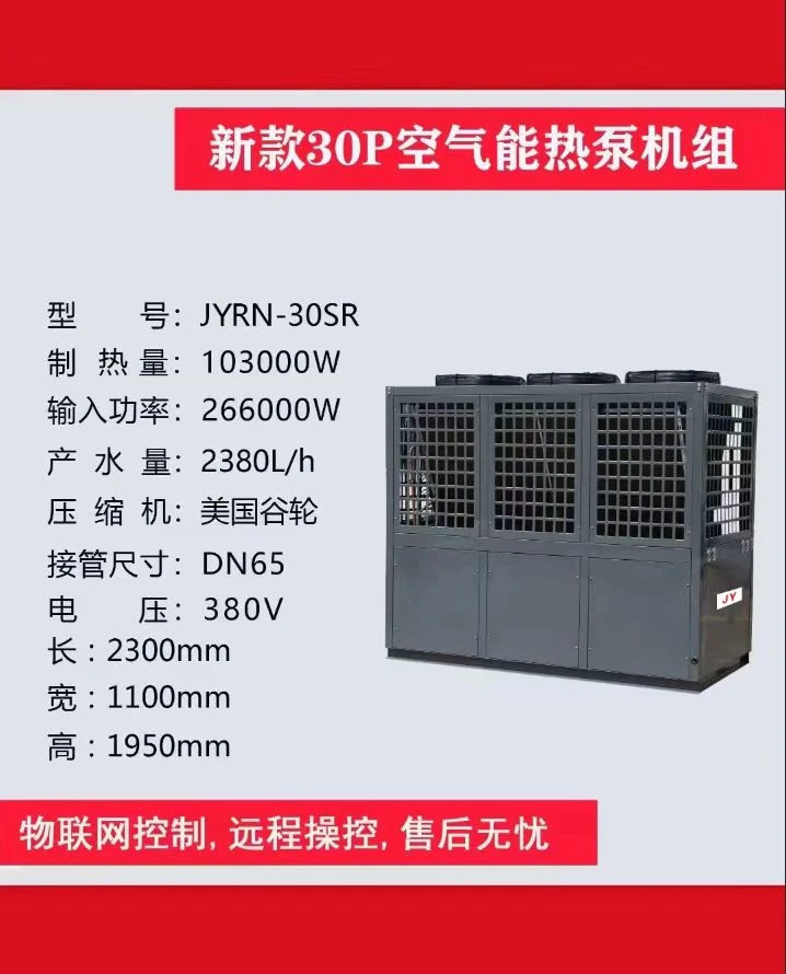 JYRN 30P 空气能热泵机组参数